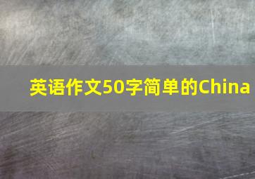 英语作文50字简单的China