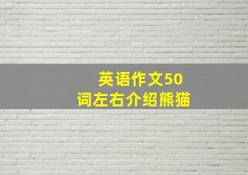 英语作文50词左右介绍熊猫