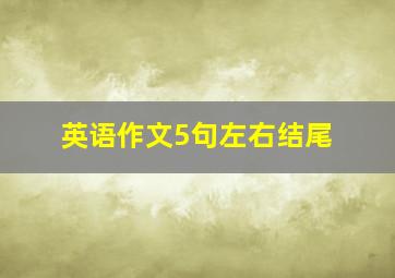 英语作文5句左右结尾