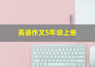 英语作文5年级上册