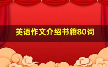 英语作文介绍书籍80词