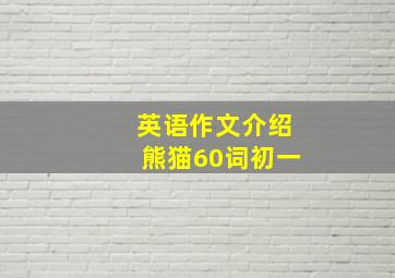 英语作文介绍熊猫60词初一