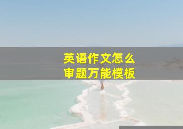 英语作文怎么审题万能模板