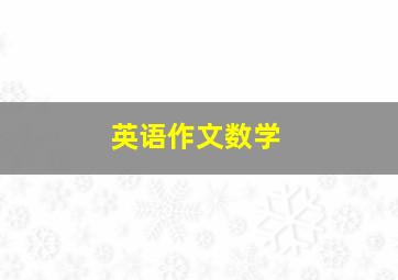 英语作文数学