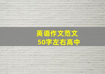 英语作文范文50字左右高中