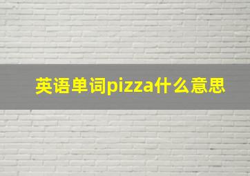 英语单词pizza什么意思