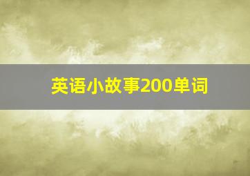 英语小故事200单词