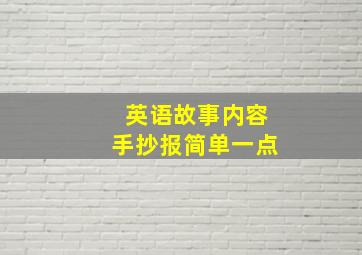 英语故事内容手抄报简单一点