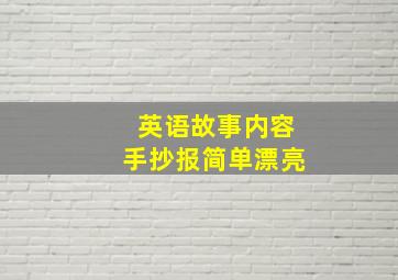 英语故事内容手抄报简单漂亮