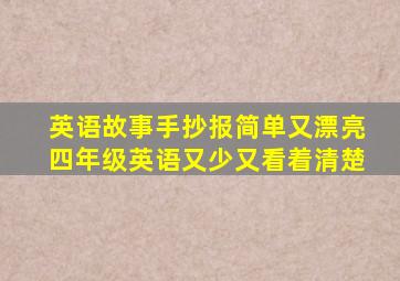 英语故事手抄报简单又漂亮四年级英语又少又看着清楚