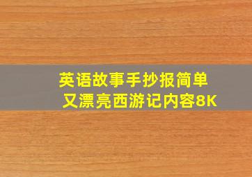 英语故事手抄报简单又漂亮西游记内容8K