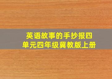 英语故事的手抄报四单元四年级冀教版上册