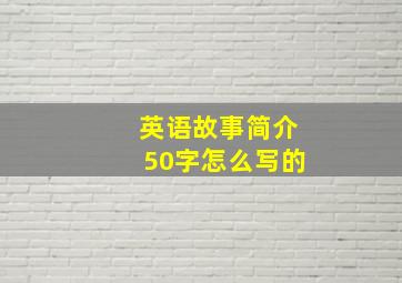 英语故事简介50字怎么写的