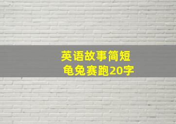 英语故事简短龟兔赛跑20字