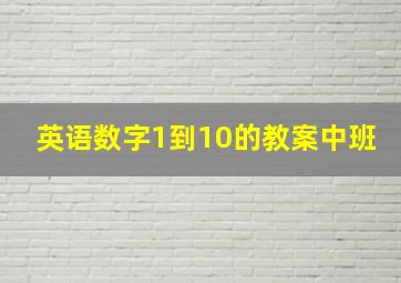 英语数字1到10的教案中班