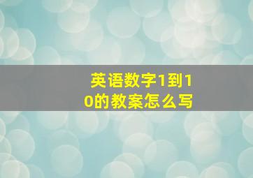 英语数字1到10的教案怎么写