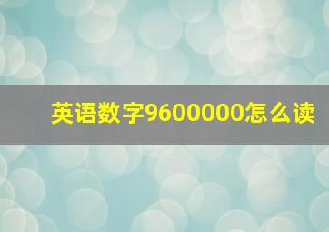 英语数字9600000怎么读