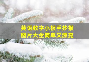 英语数字小报手抄报图片大全简单又漂亮