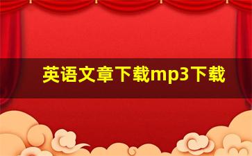 英语文章下载mp3下载