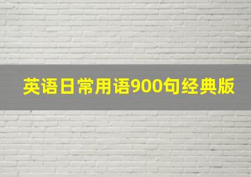 英语日常用语900句经典版