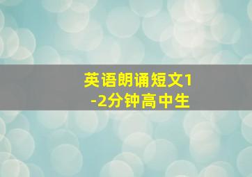 英语朗诵短文1-2分钟高中生