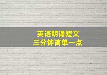 英语朗诵短文三分钟简单一点