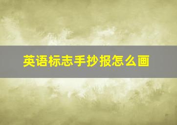 英语标志手抄报怎么画