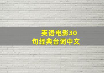 英语电影30句经典台词中文