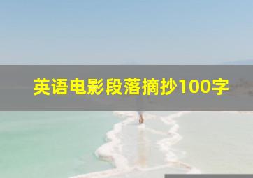 英语电影段落摘抄100字