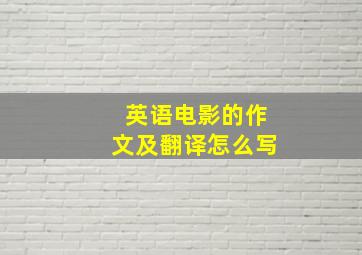 英语电影的作文及翻译怎么写