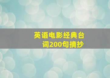 英语电影经典台词200句摘抄