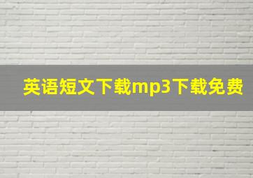 英语短文下载mp3下载免费