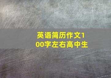 英语简历作文100字左右高中生