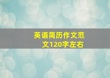 英语简历作文范文120字左右