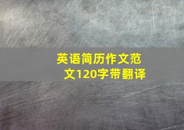 英语简历作文范文120字带翻译