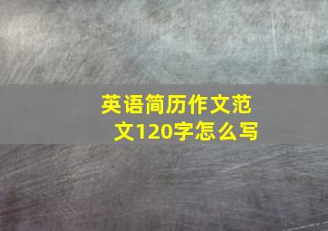 英语简历作文范文120字怎么写