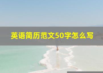 英语简历范文50字怎么写