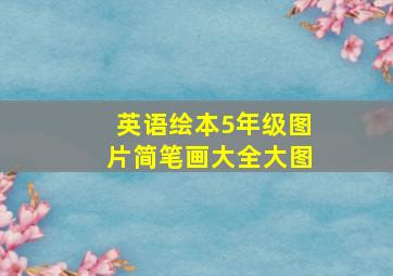 英语绘本5年级图片简笔画大全大图