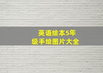 英语绘本5年级手绘图片大全