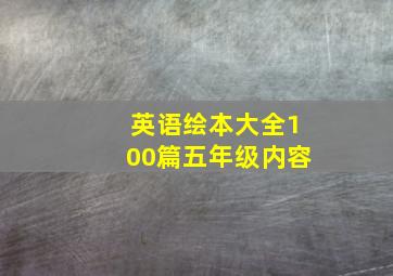 英语绘本大全100篇五年级内容