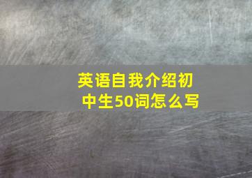 英语自我介绍初中生50词怎么写