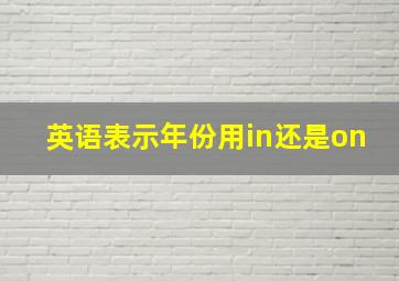 英语表示年份用in还是on