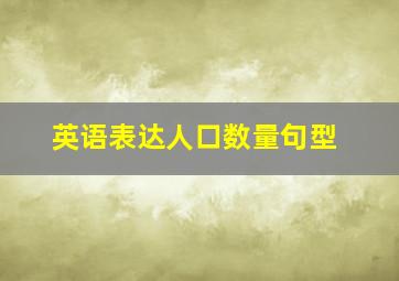 英语表达人口数量句型