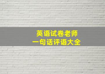 英语试卷老师一句话评语大全