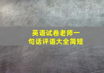 英语试卷老师一句话评语大全简短