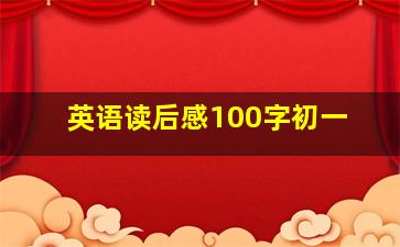 英语读后感100字初一