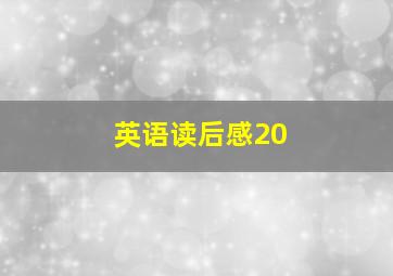 英语读后感20