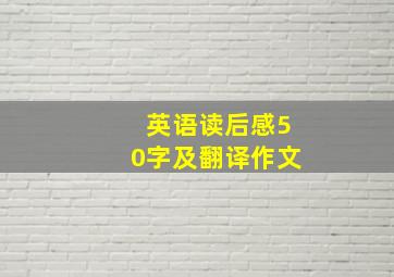 英语读后感50字及翻译作文