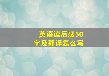 英语读后感50字及翻译怎么写