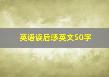 英语读后感英文50字